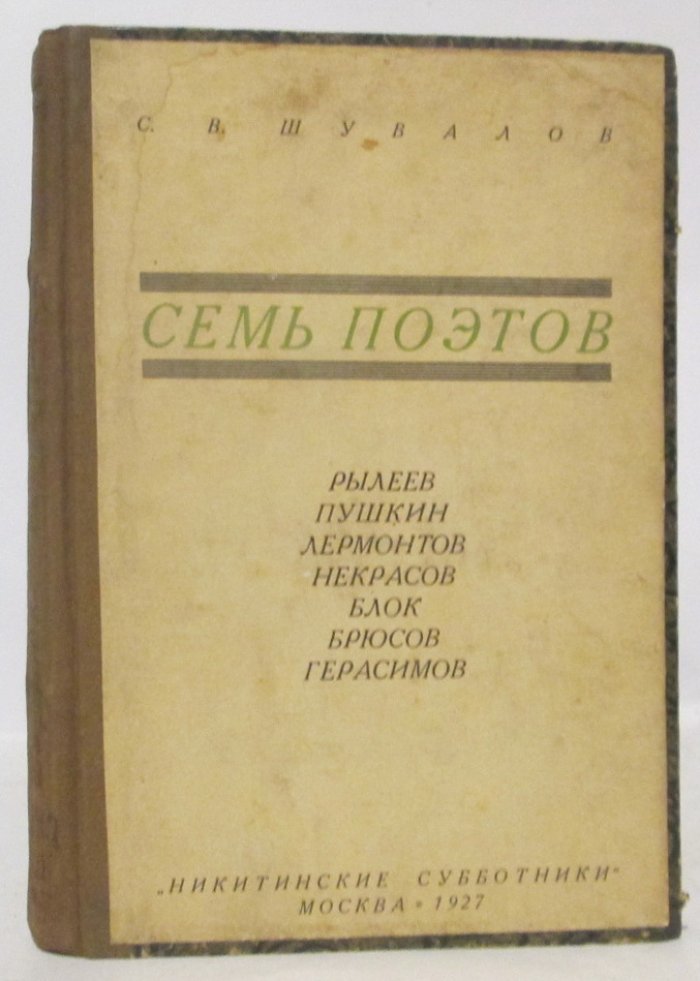 Шувалов С. В. Семь поэтов.