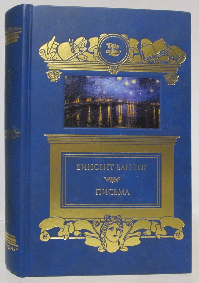 Ван Гог В. Письма.