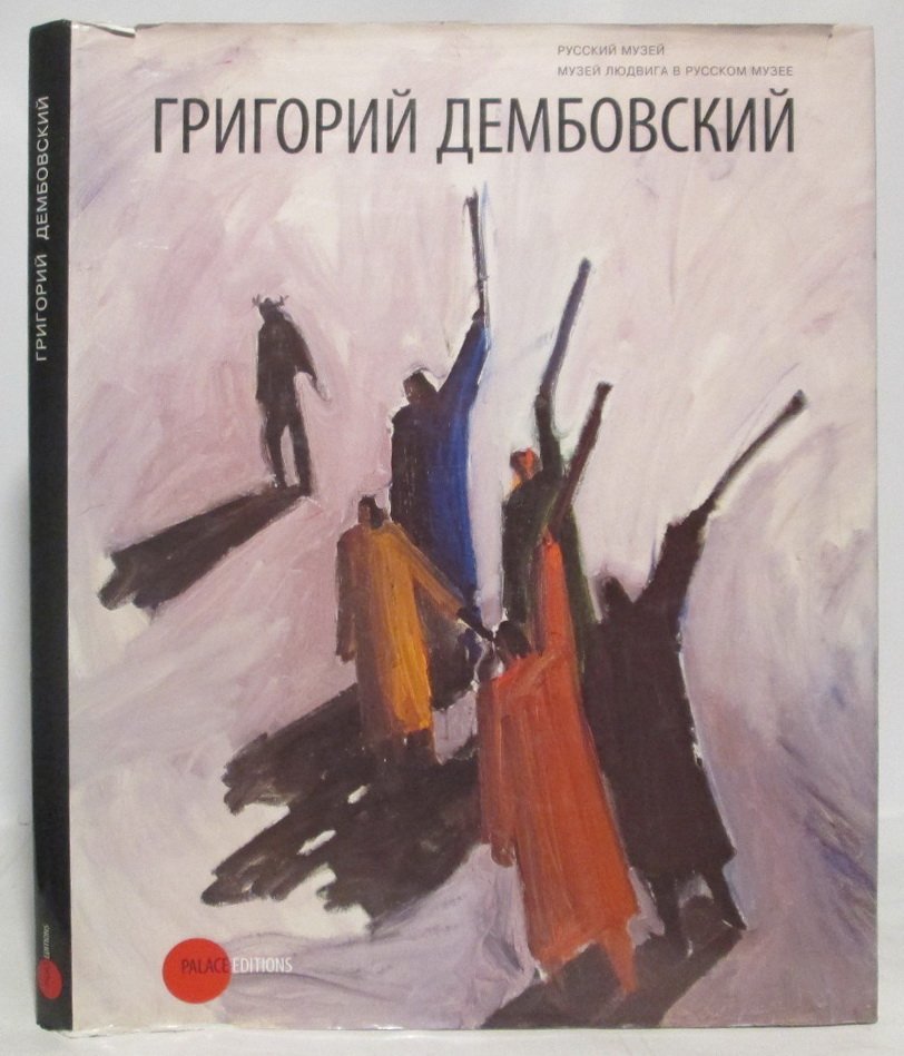 Григорий Дембовский.