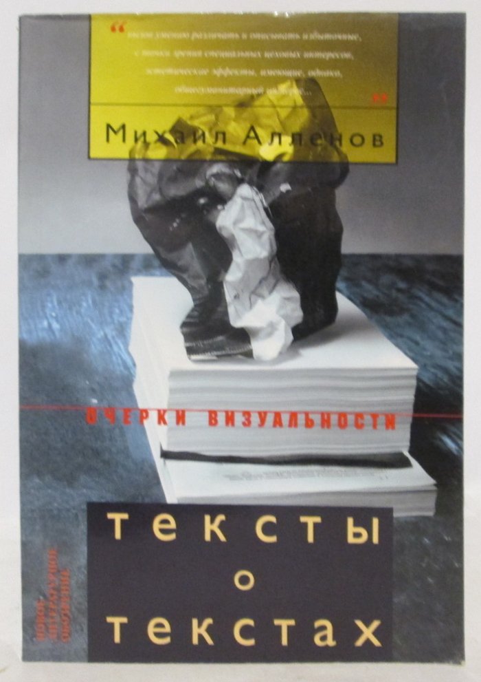 Алленов М. М. Тексты о текстах.