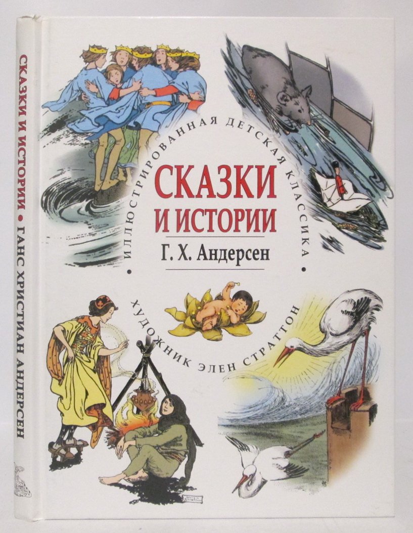 Андерсен Г. Х. Сказки и истории.