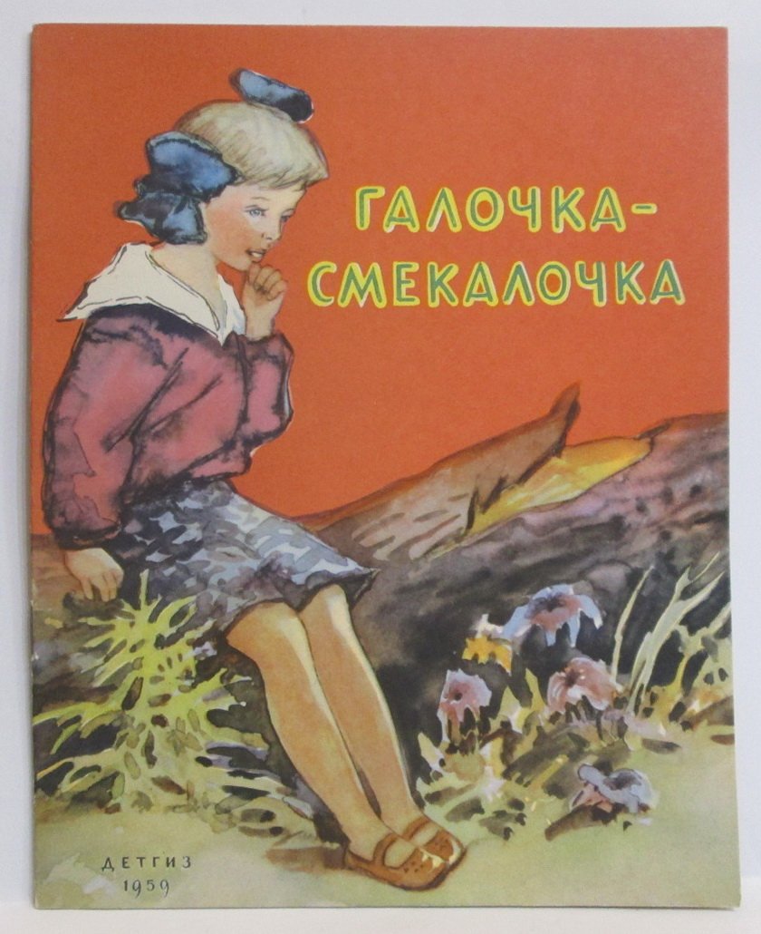 Галочка-смекалочка. Русские народные загадки