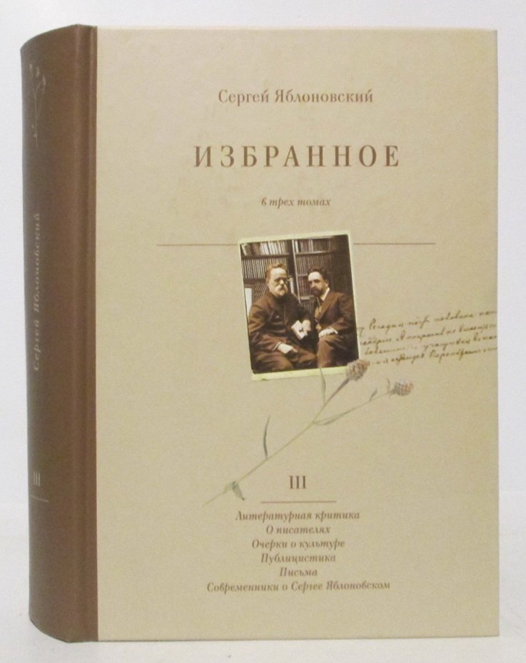 Яблоновский С. В. Избранное т. 3 из 3-х т.