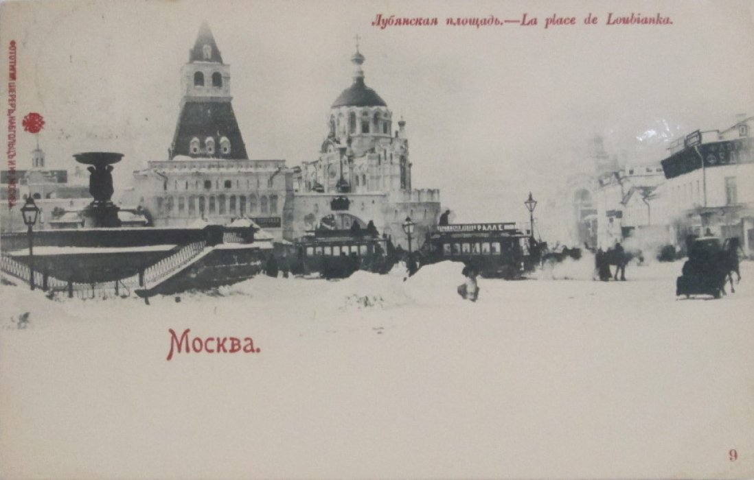 Открытое письмо. Москва. Лубянская площадь