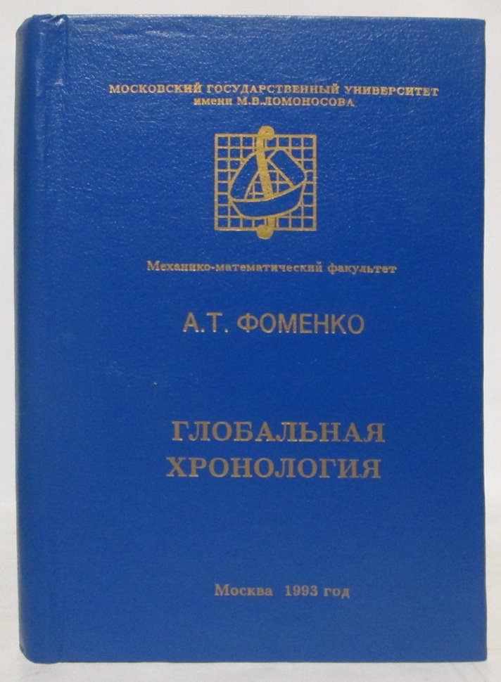 Фоменко А. Т. Исследования по истории древнего мира и средних веков. Математические методы анализа источников. Глобальная хронология