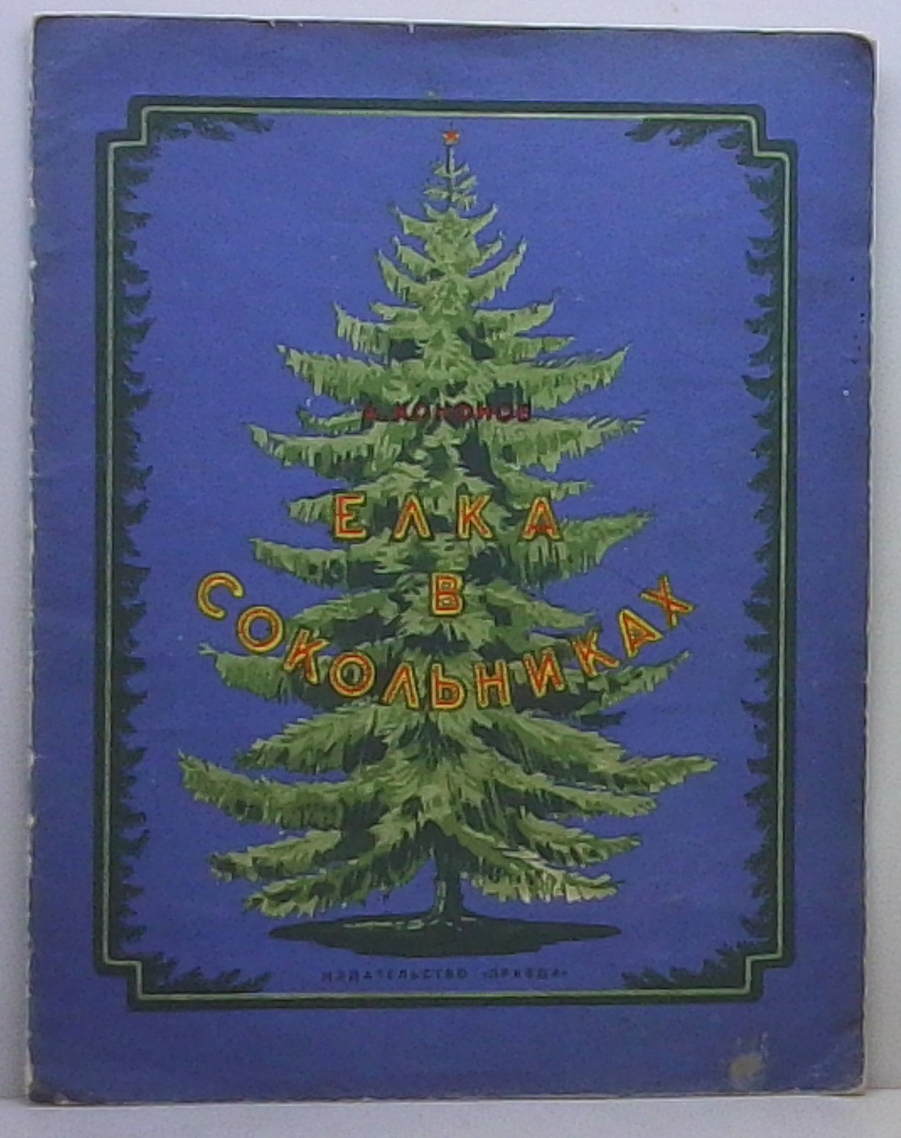 Кононов А. Т. Елка в Сокольниках.