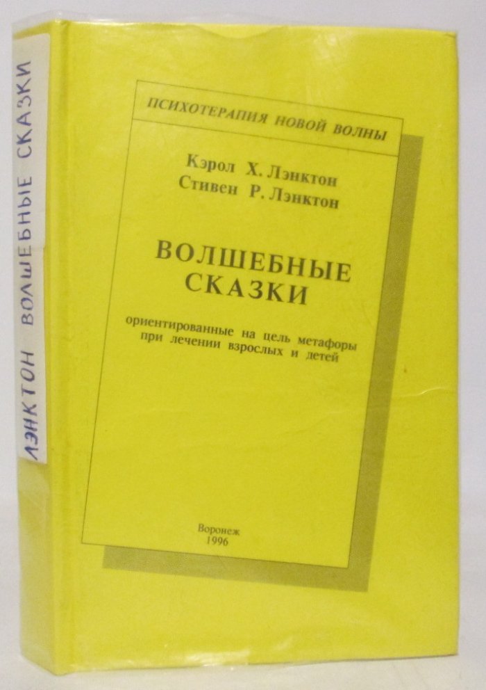 Лэнктон К. Волшебные сказки, ориентированные на цель метафоры при лечении взрослых и детей