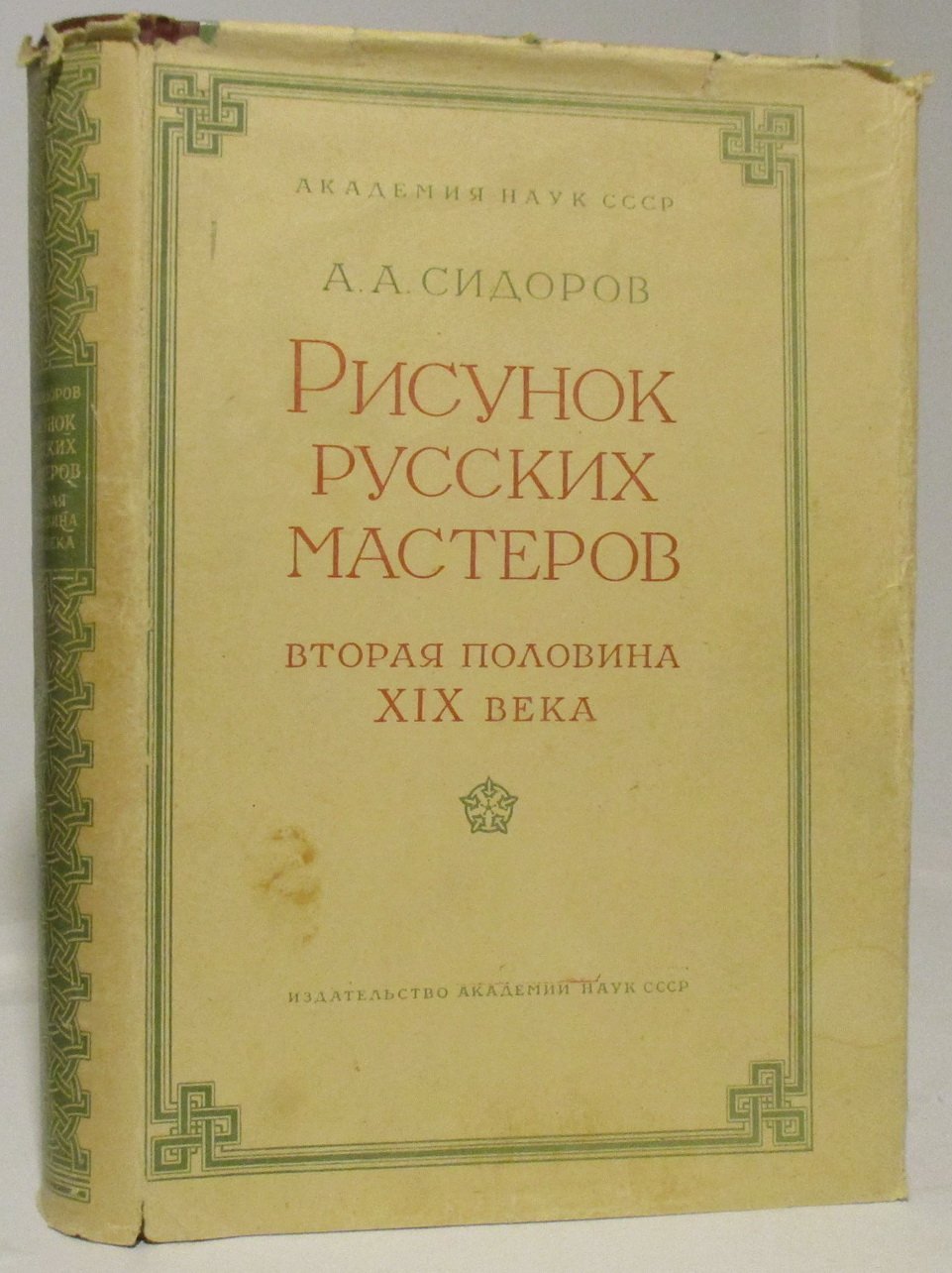Сидоров А. А. Рисунок русских мастеров. Вторая половина XIX века