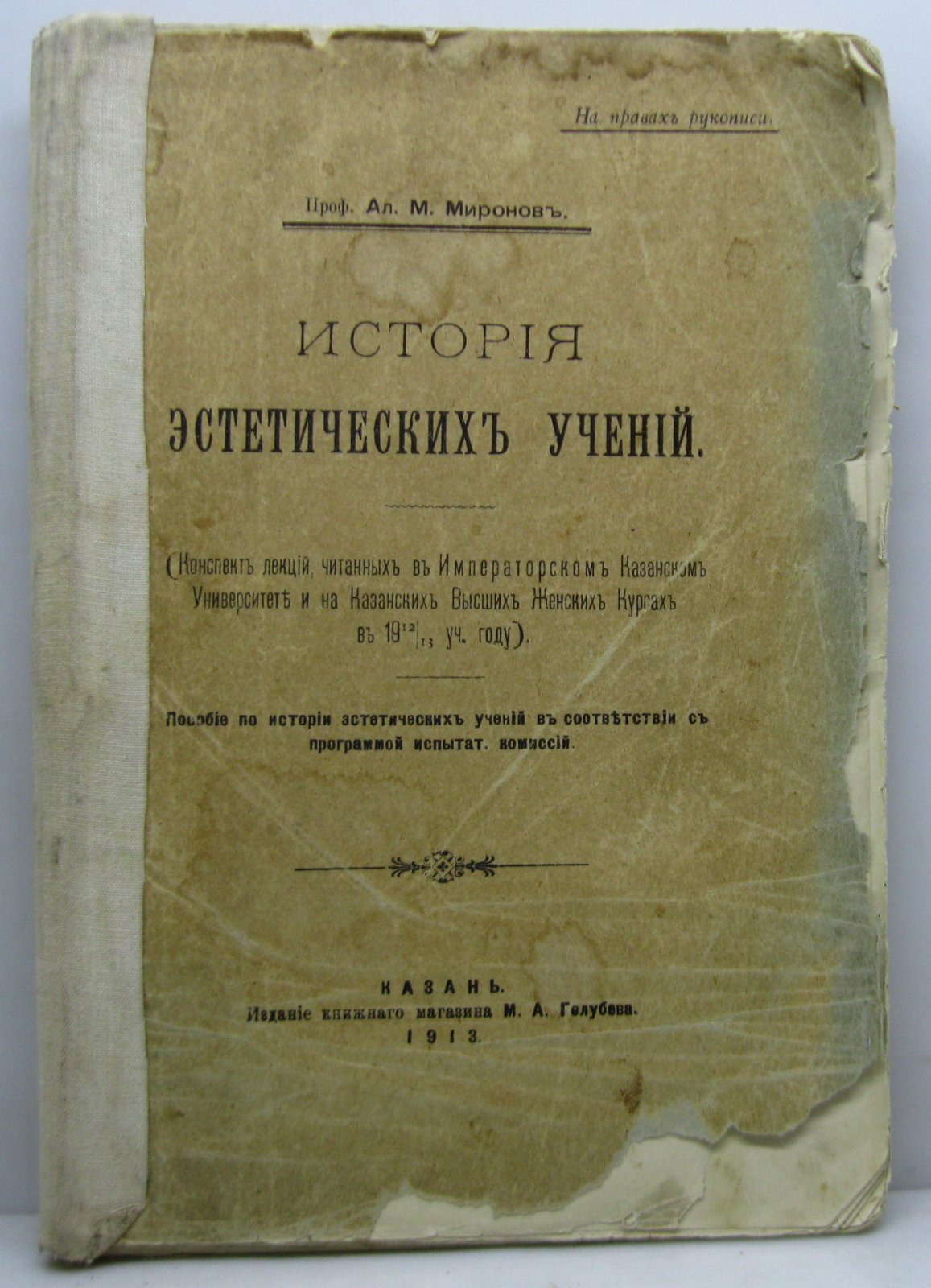Миронов А. М. История эстетических учений.