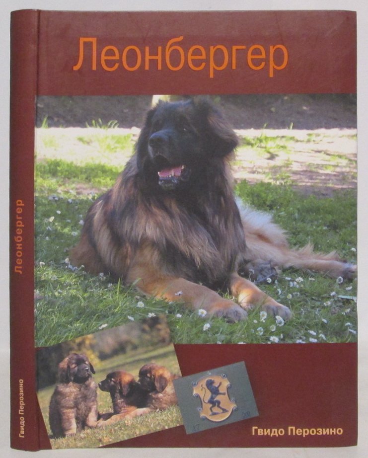 Перозино Г. Леонбергер.