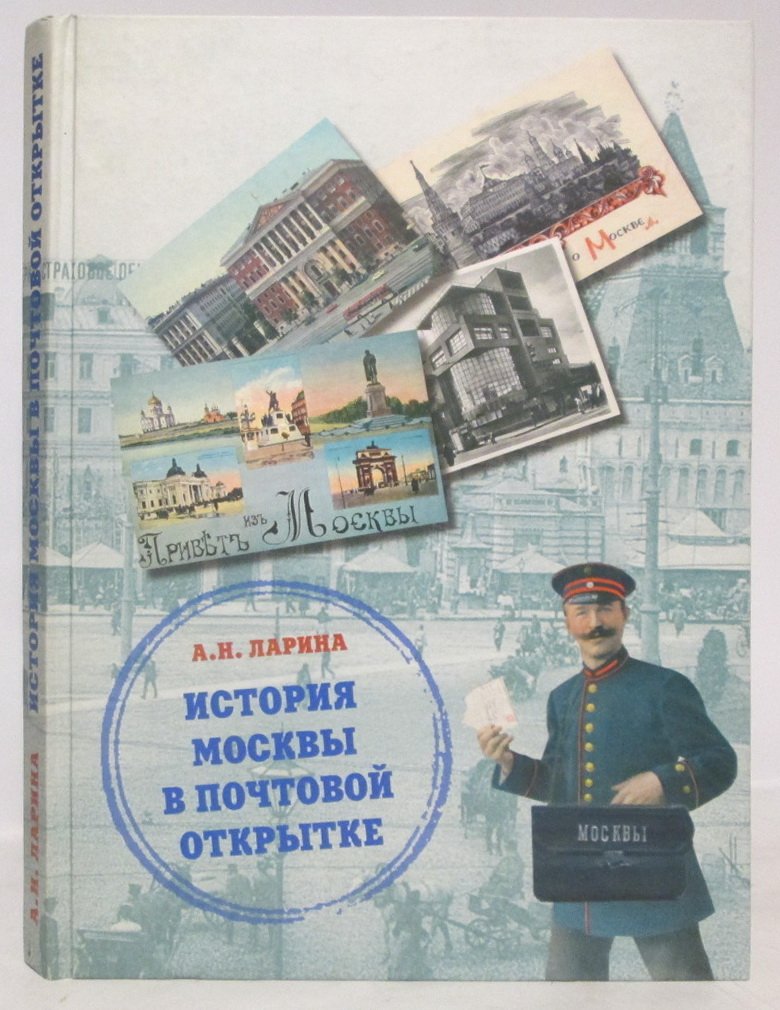 Ларина А. Н. История Москвы в почтовой открытке.