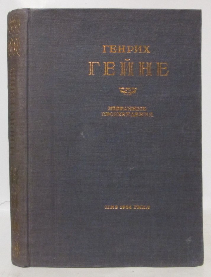 Гейне Г. Избранные произведения.