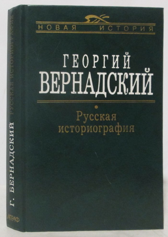 Вернадский Г. В. Русская историография.