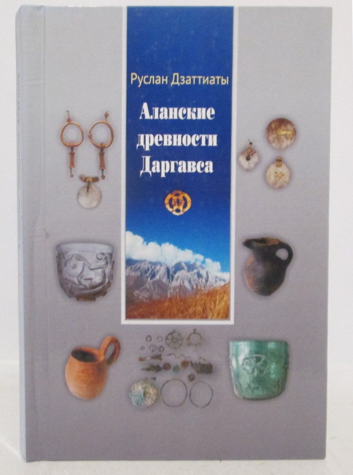 Дзаттиаты Р. Аланские древности Даргавса.