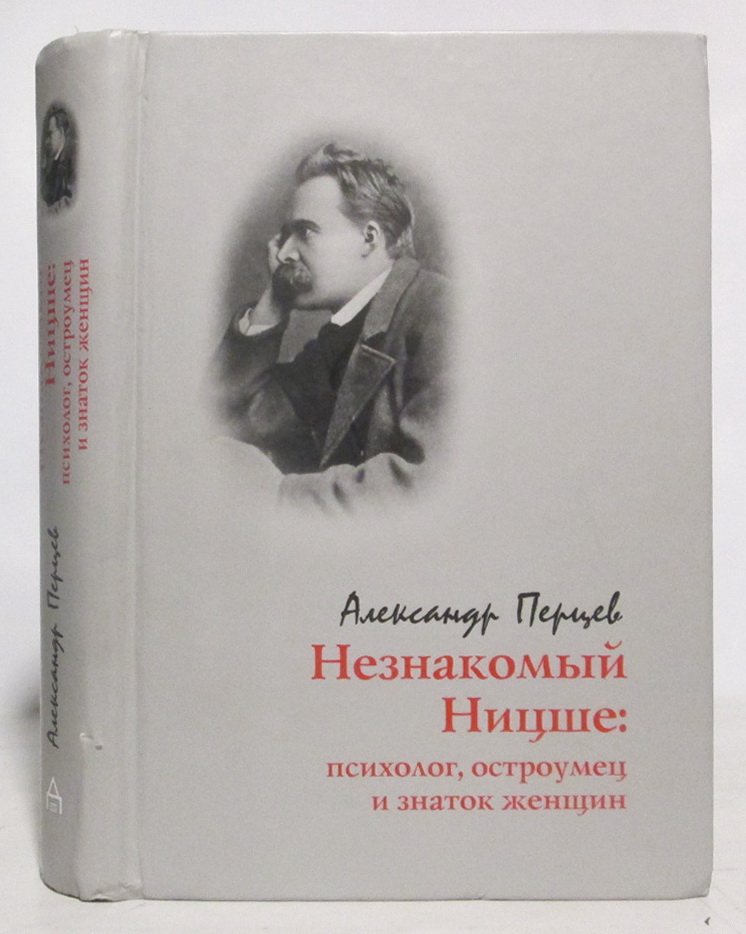 Перцев А. В. Незнакомый Ницше: психолог, остроумец и знаток женщин