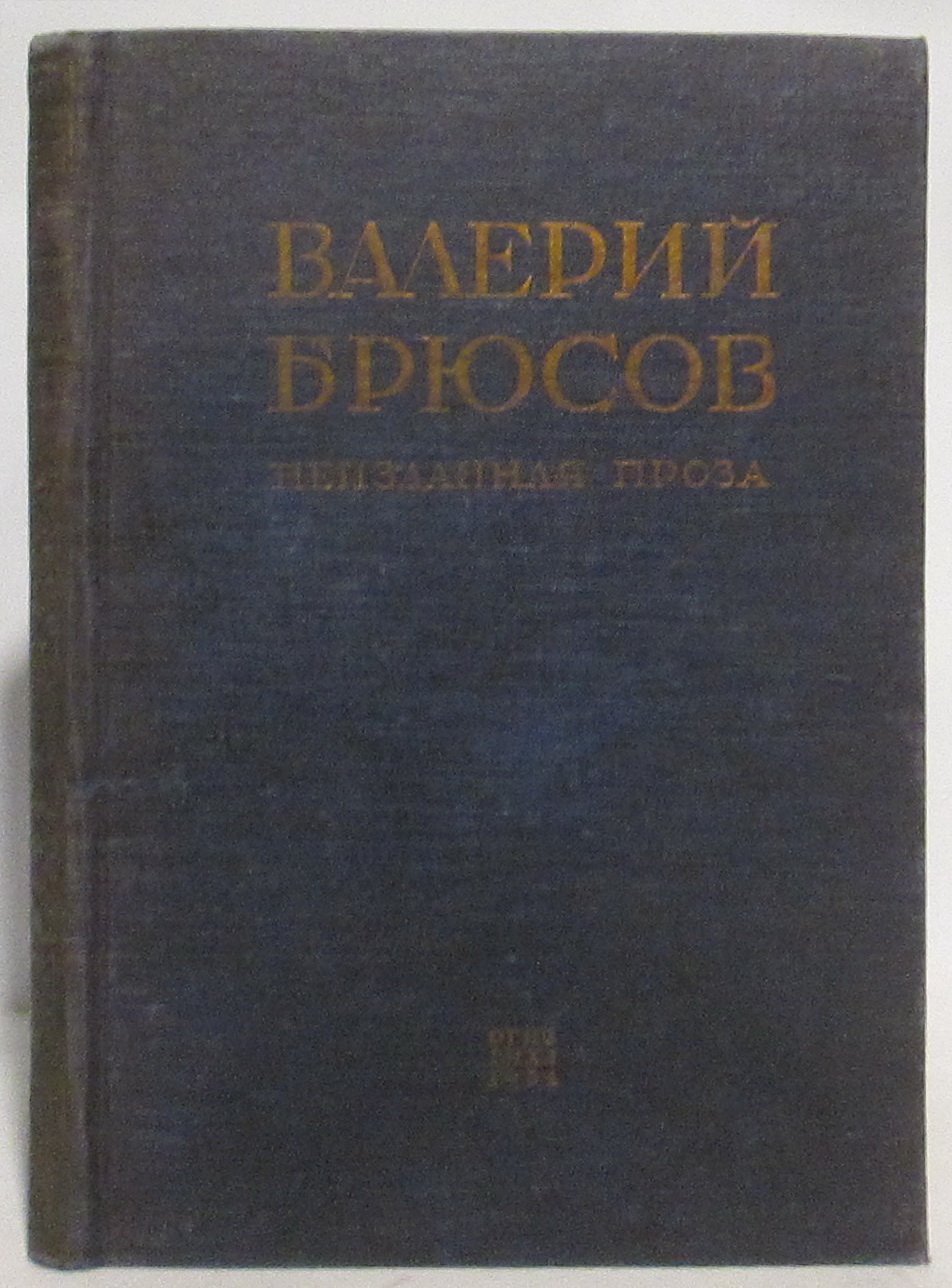 Брюсов В. Я. Неизданная проза.