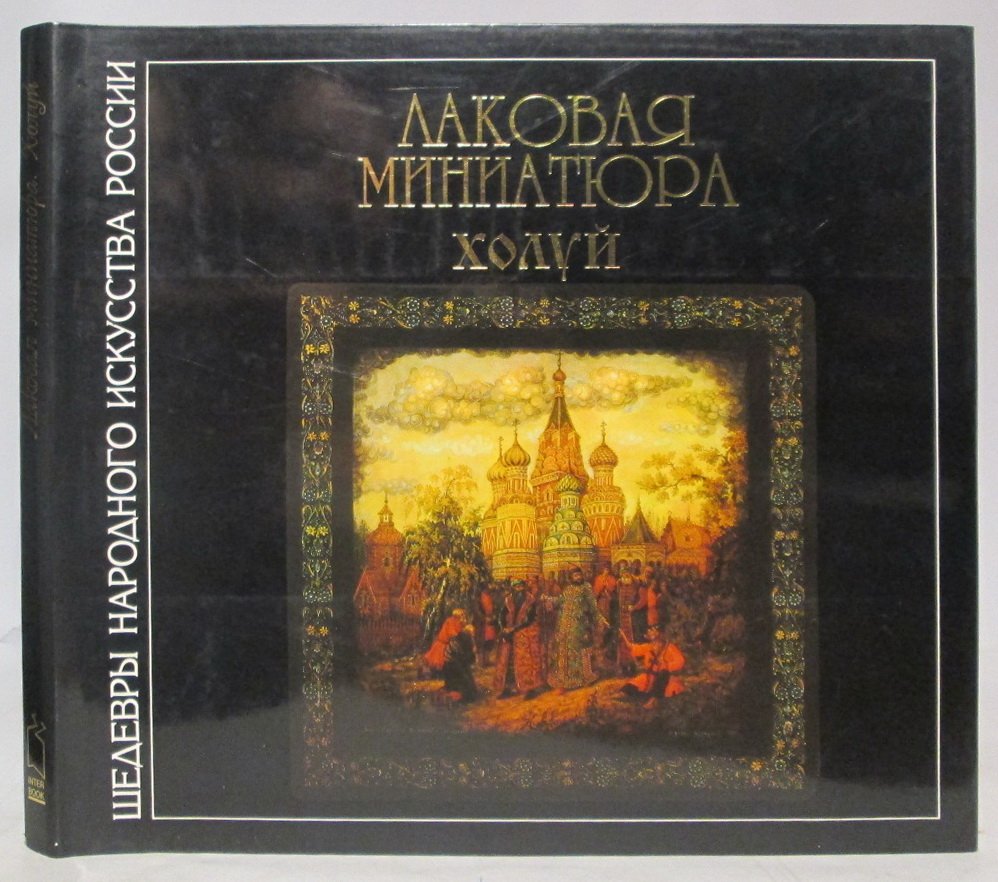 Каморин А. А. Лаковая миниатюра. Холуй