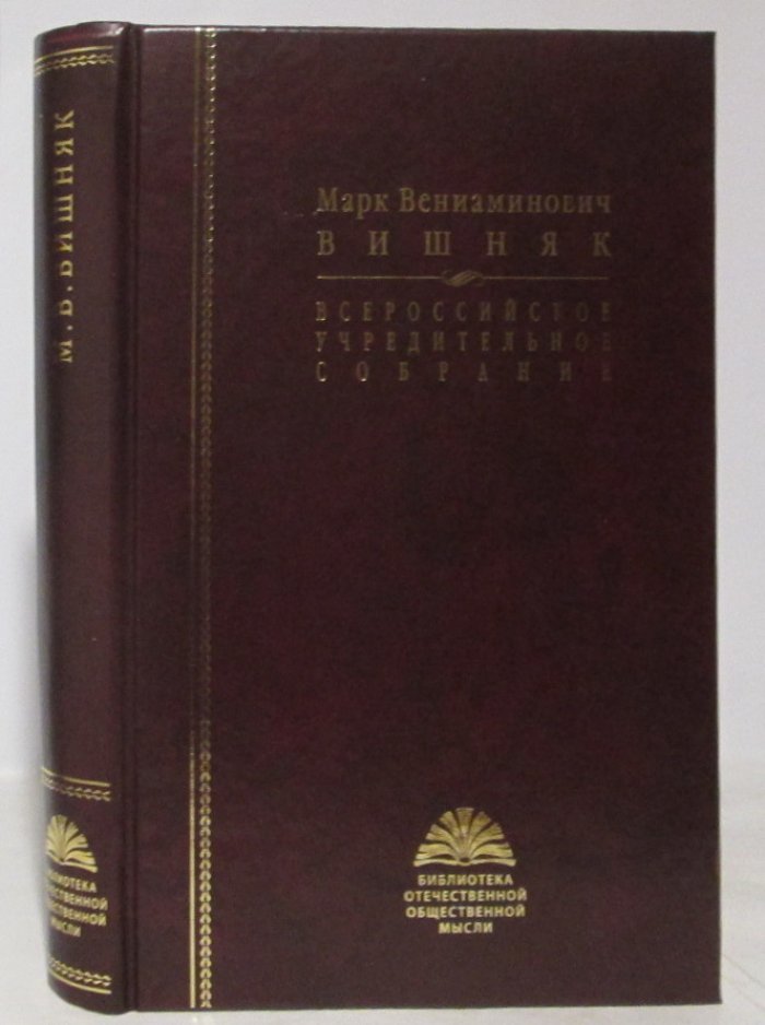 Вишняк М. В. Всероссийское Учредительное Собрание.