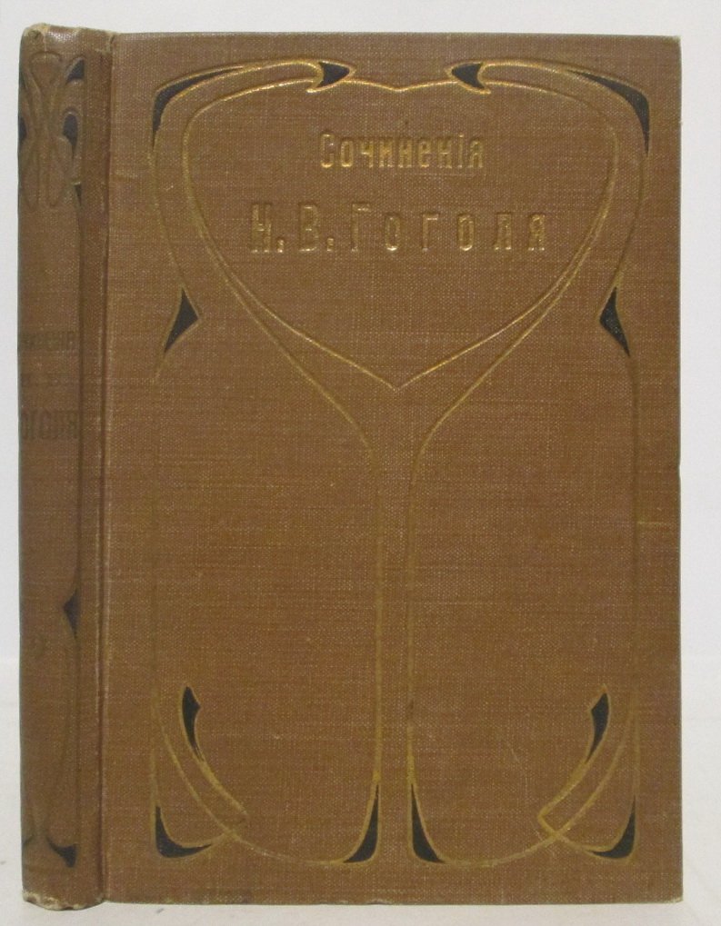 Гоголь Н. В. Сочинения и письма т. 9. Письма