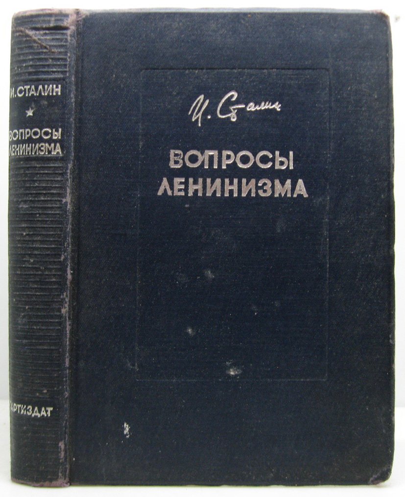 Сталин И. В. Вопросы ленинизма.