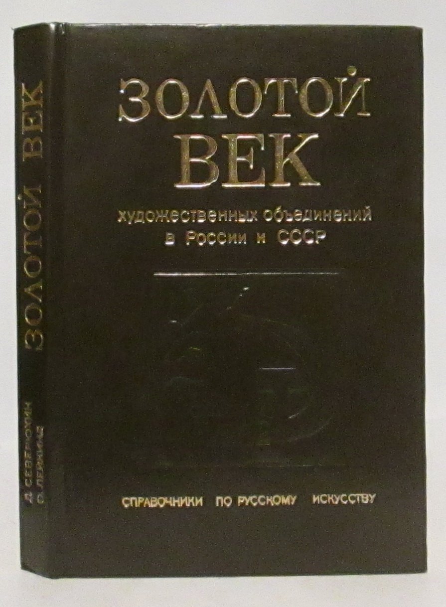Золотой век художественных объединений в России и СССР (1820-1932). Справочник