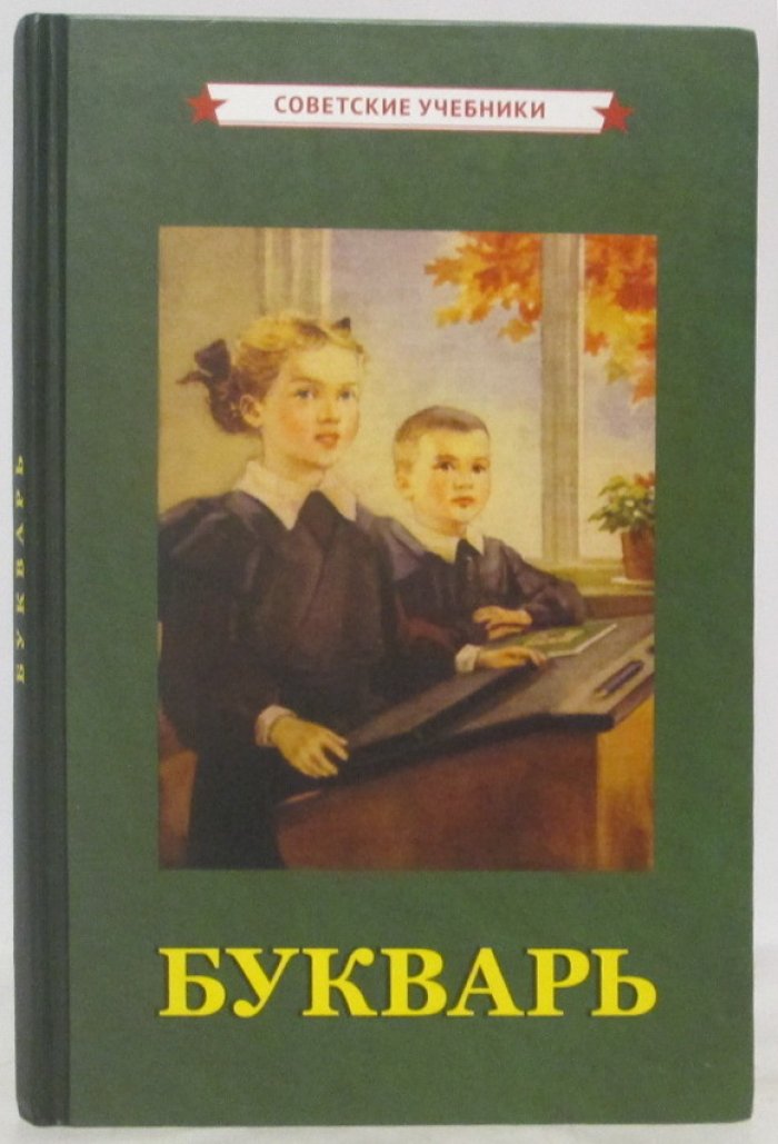 Редозубов С. П. Букварь.