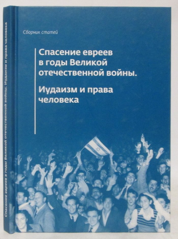 Спасение евреев в годы Великой Отечественной войны. Иудаизм и права человека