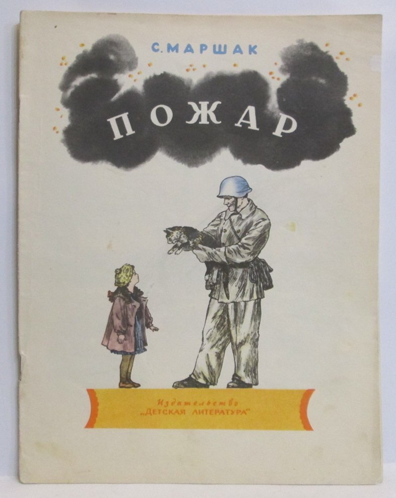 Маршак С. Я. Пожар.