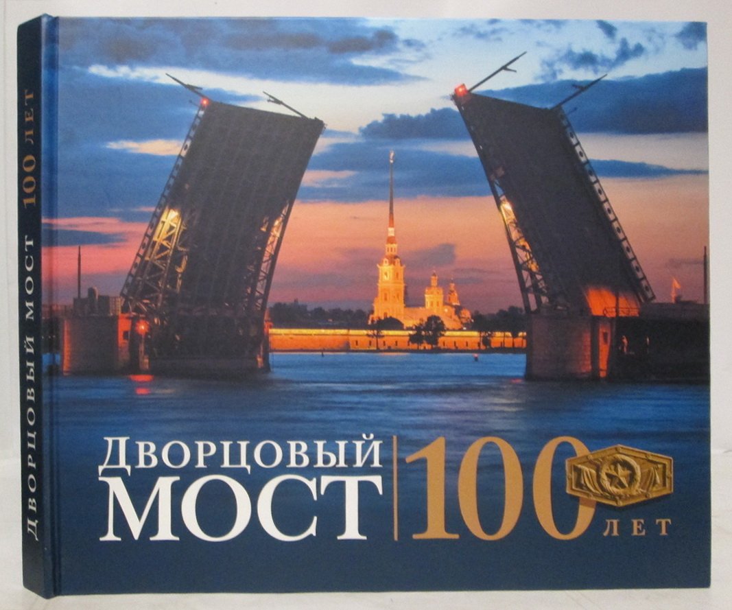 Богданов Г. И. Дворцовый мост. 100 лет