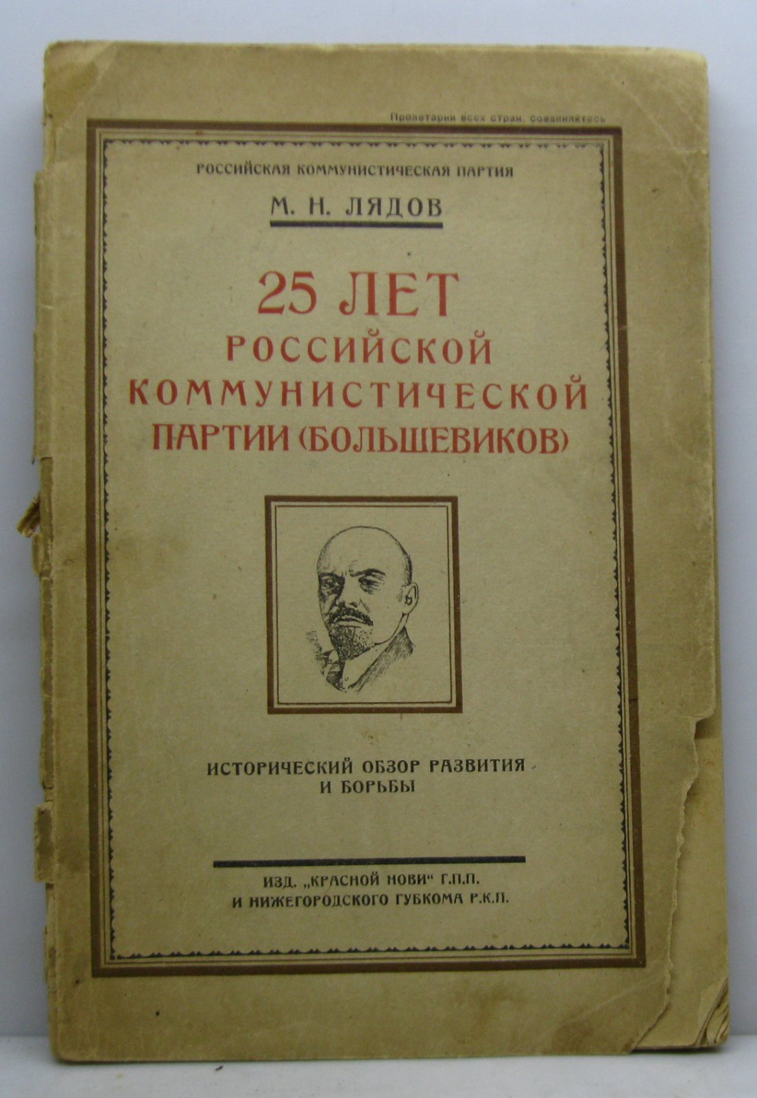 Лядов М. Н. 25 лет РКП(б).