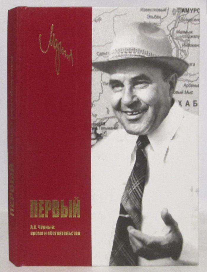 Первый. А.К.Черный: время и обстоятельства