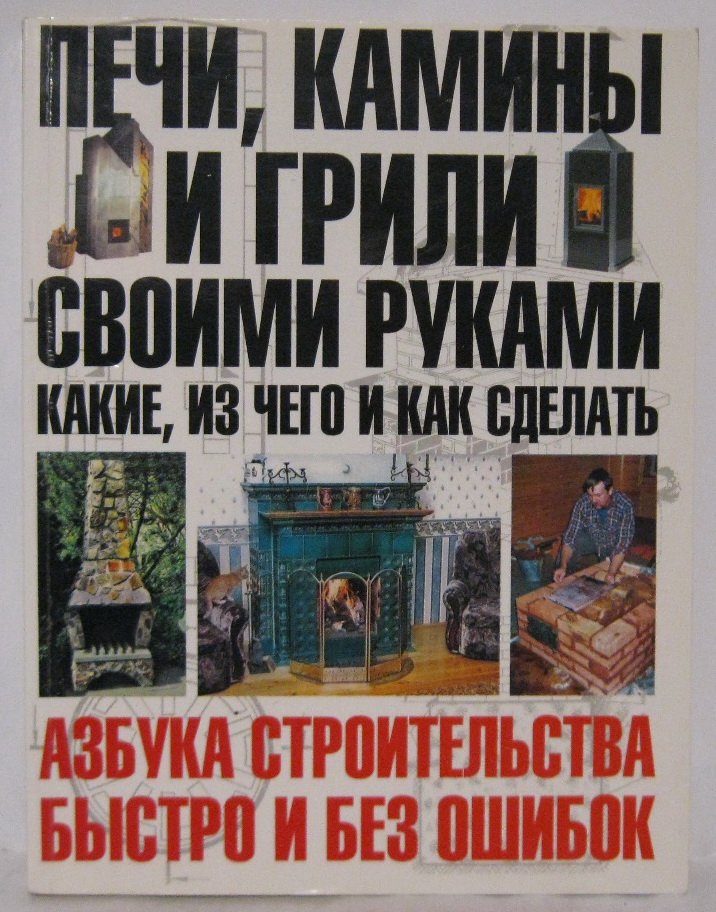 Шухман Ю. И. Печи, камины и грили своими руками
