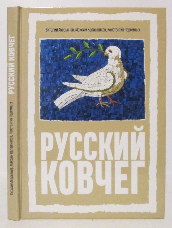 Аверьянов В. В. Русский Ковчег. Альтернативная стратегия мирового развития