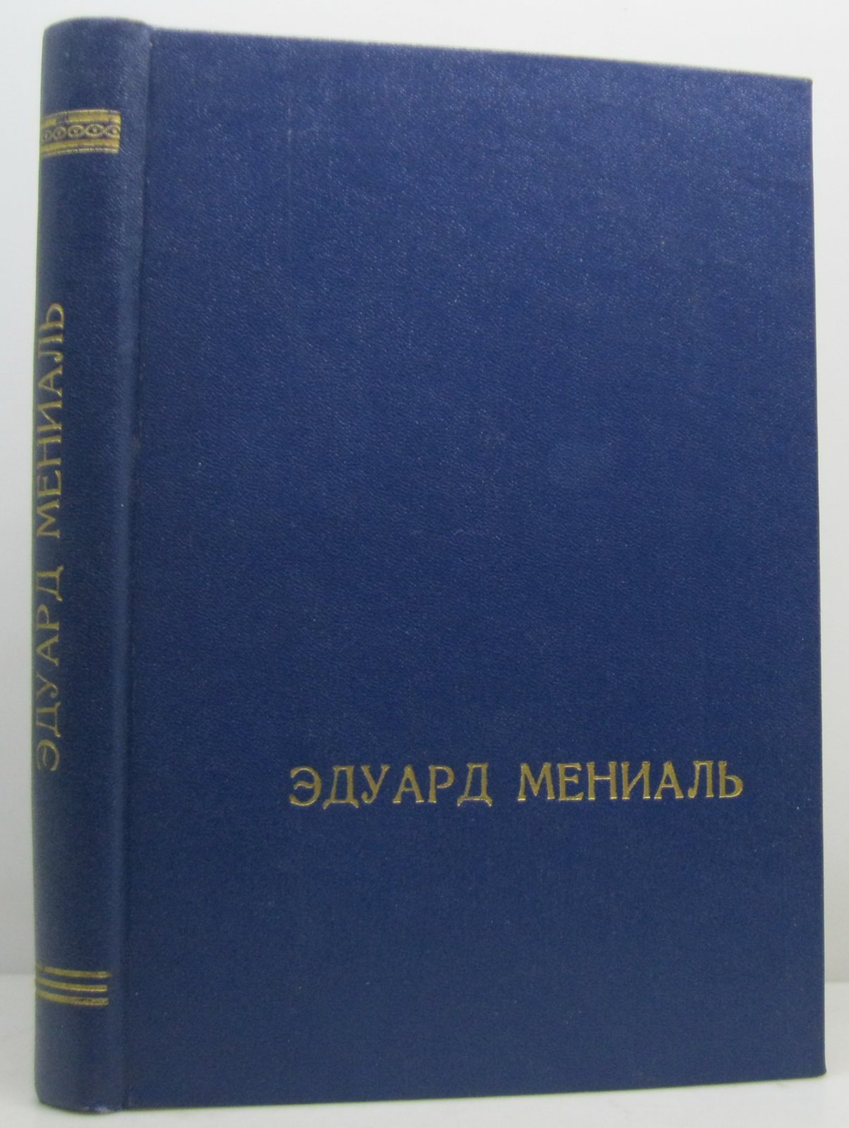 Мениаль Э. Мопассан. Его жизнь и творчество