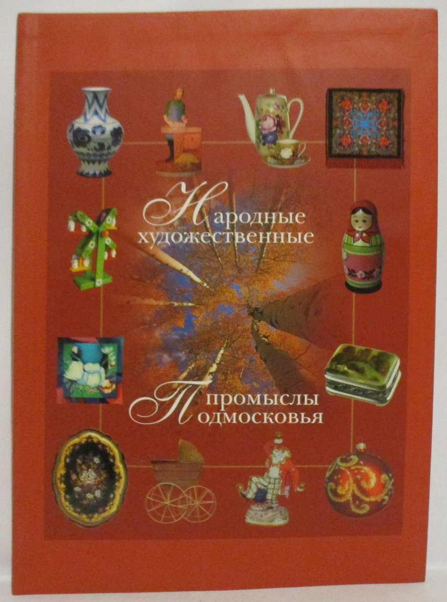 Горожанина С. В. Народные художественные промыслы Подмосковья.