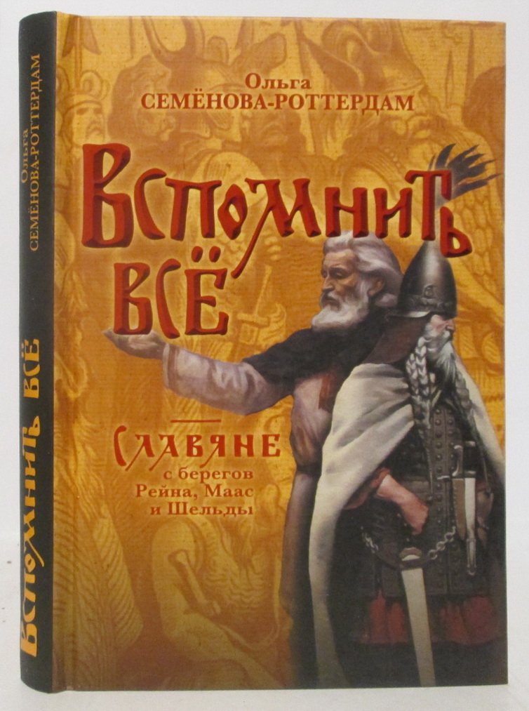 Семенова-Роттердам О. Вспомнить все. Славяне с берегов Рейна, Маас и Шельды