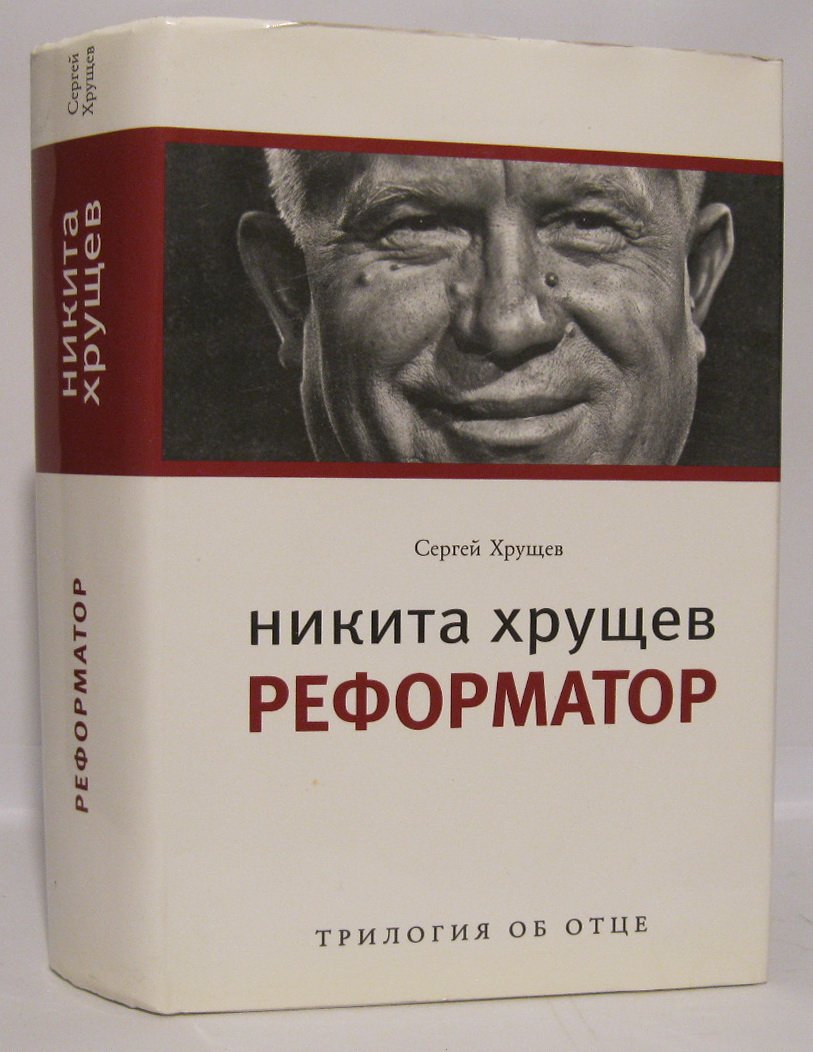 Хрущев С. Н. Никита Хрущев. Реформатор