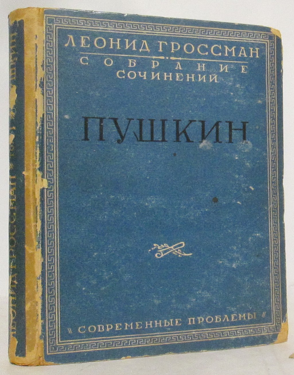 Гроссман Л. П. Собрание сочинений т. 1. Пушкин