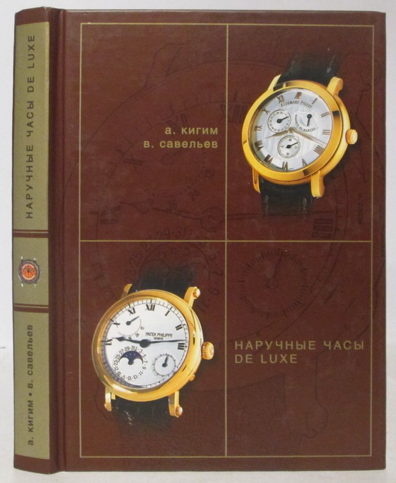 Кигим А. Наручные часы de Luxe.