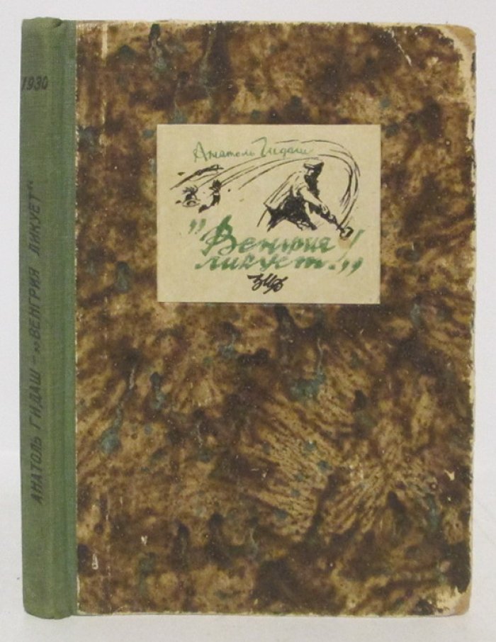 Гидаш А. Венгрия ликует.
