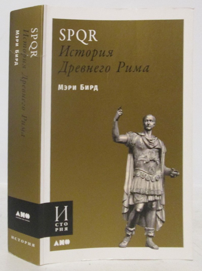 Бирд М. SPQR. История Древнего Рима