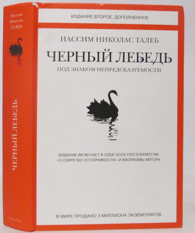 Талеб Нассим Николас. Черный лебедь. Под знаком непредсказуемости