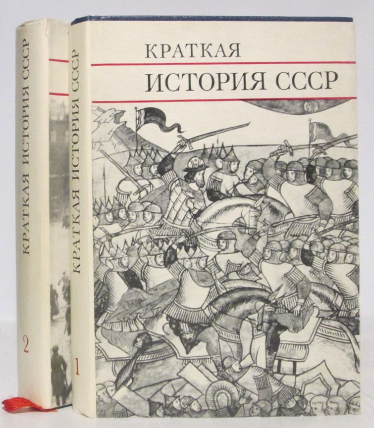 Краткая история СССР 2т.