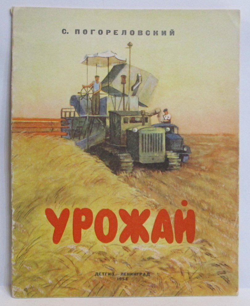 Погореловский С. В. Урожай.