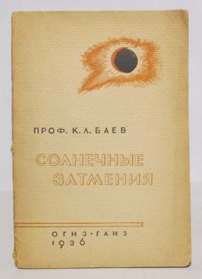 Баев К. Л. Солнечные затмения.
