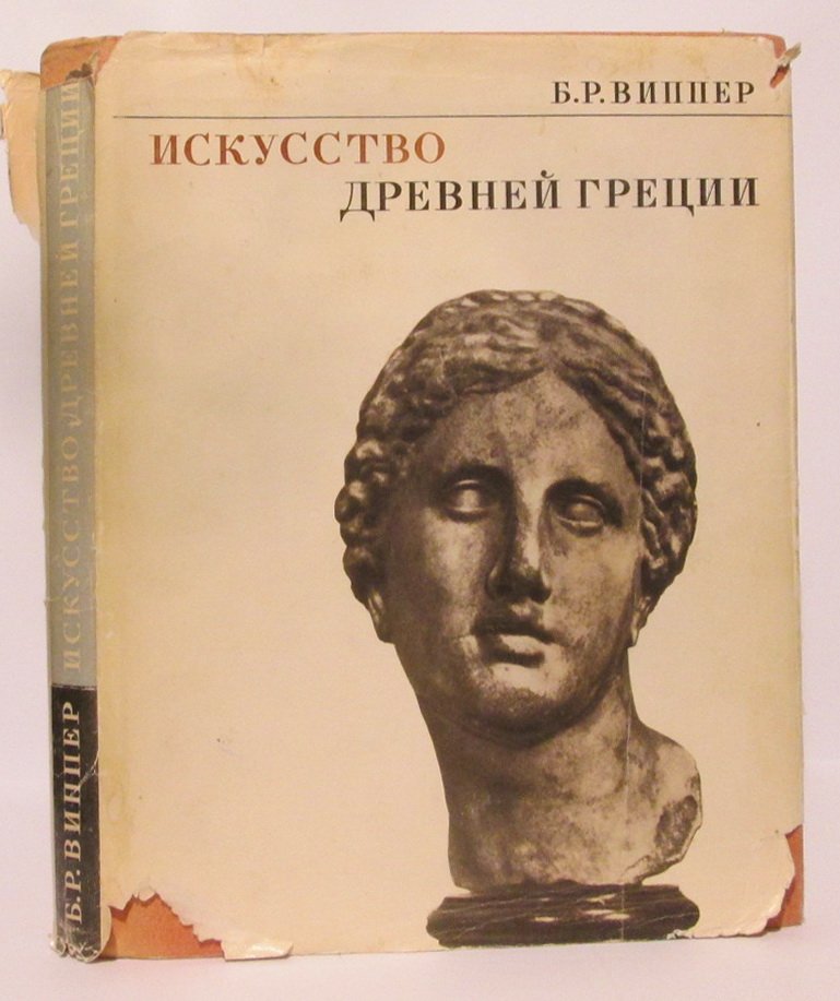 Виппер Б. Р. Искусство Древней Греции.