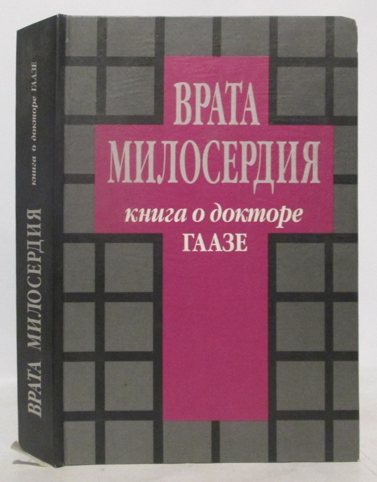Врата милосердия. Книга о докторе Гаазе