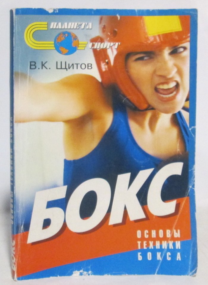 Щитов В. К. Бокс. Основы техники бокса