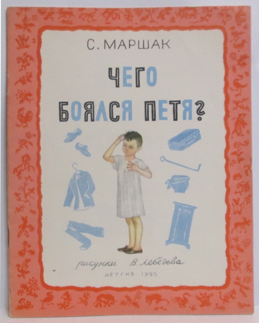 Маршак С. Я. Чего боялся Петя?