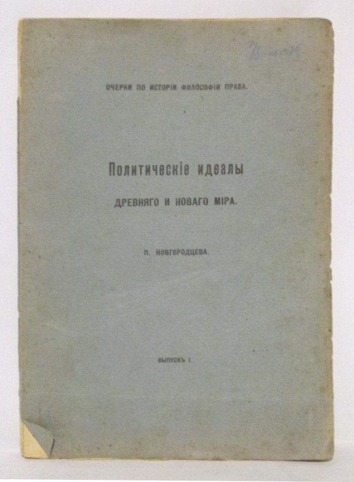Новгородцев П. И. Политические идеалы Древнего и Нового мира вып. 1